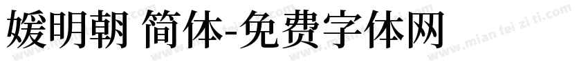 媛明朝 简体字体转换